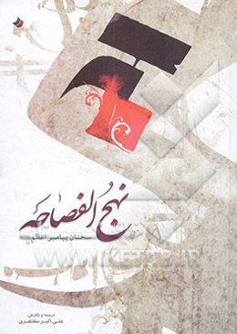 نهج الفصاحه: سخنان پیامبر اعظم (ص)