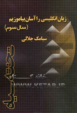 زبان انگلیسی را آسان بیاموزیم (سال سوم)