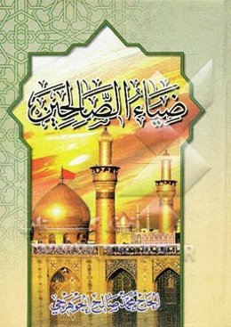 ضیاء الصالحین فی الادعیه و الاعمال و الصلوات و الزیارات