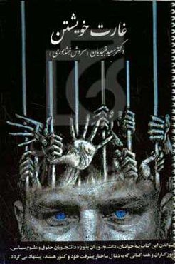 غارت خویشتن