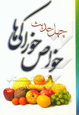 چهل حدیث: خواص خوراکی‌ها