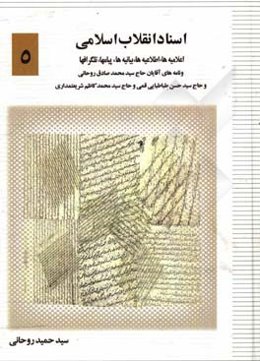 اسناد انقلاب اسلامی: اعلامیه‌ها، اطلاعیه‌ها، بیانیه‌ها، پیام‌ها، تلگراف‌ها و نامه‌های آقایان حاج سیدمحمدصادق روحانی و حاج سیدحسن طباطبایی‌قمی و حاج سی