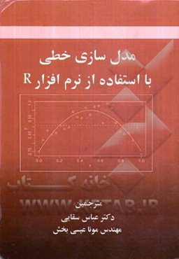 مدل‌سازی خطی با استفاده از نرم‌افزار R