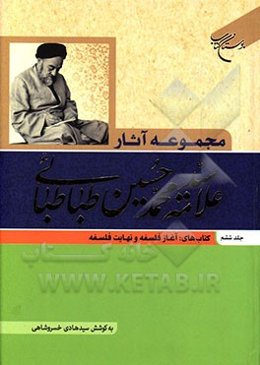 مجموعه آثار علامه سیدمحمدحسین طباطبائی: کتاب‌های: آغاز فلسفه و نهایت فلسفه