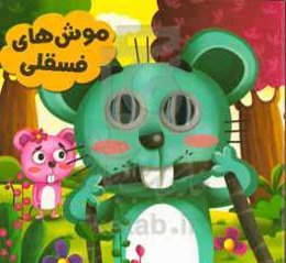 موش‌های فسقلی