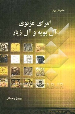 امرای غزنوی، آل بویه و آل زیار