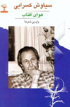 هوای آفتاب: واپسین شعرها