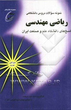نمونه سوالات دروس دانشگاهی ریاضی مهندسی: پاسخهای دانشگاه علم و صنعت ایران
