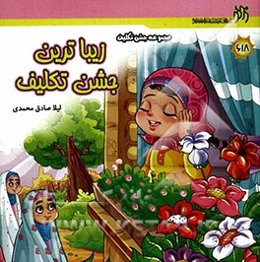 زیباترین جشن تکلیف