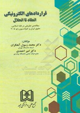 قراردادهای الکترونیکی انعقاد تا انحلال: مطالعه‌ی تطبیقی در فقه اسلامی، حقوق ایران و کنوانسیون ژنو 2005