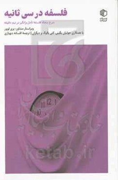 فلسفه در سی ثانیه: شرح پنجاه فلسفه تامل‌برانگیز در نیم دقیقه