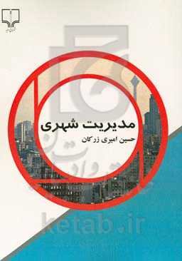 مدیریت شهری