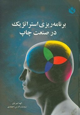 برنامه‌ریزی استراتژیک در صنعت چاپ