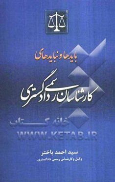 بایدها و نبایدهای کارشناسان رسمی دادگستری