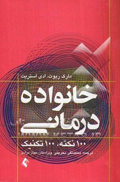 خانواده‌درمانی: 100 نکته، 100 تکنیک