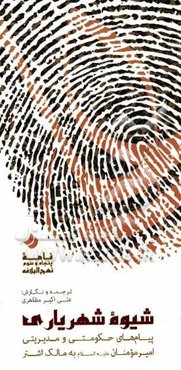 شیوه شهریاری: پیام‌های حکومتی و مدیریتی امیرمومنان (ع) به مالک اشتر (نامه 53 نهج‌البلاغه)