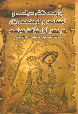 بررسی نقش سیاسی و اجتماعی و فرهنگی زنان در عصر اول خلافت عباسی