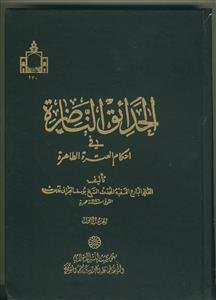 الحدائق الناضره فی احکام العتره الطاهره