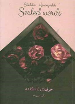 حرفهای ناگفته عاشقانه‌های شکیبا موسی‌زاده