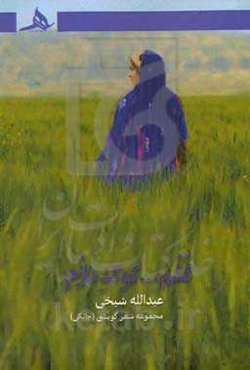 گلم...کوگ نازم (مجموعه‌ شعر گویشی)