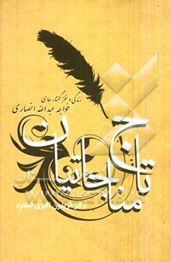 تاج مناجاتیان: زندگی و نغزگفتارهای خواجه عبدالله انصاری