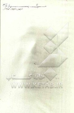 مرگ بسیار آرام