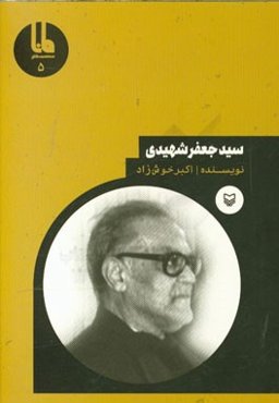 سیدجعفر شهیدی