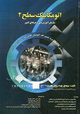 اتومکانیک سطح 2 به انضمام 10 دوره سوالات آزمون پایانی با پاسخ منطبق با استاندارد ...