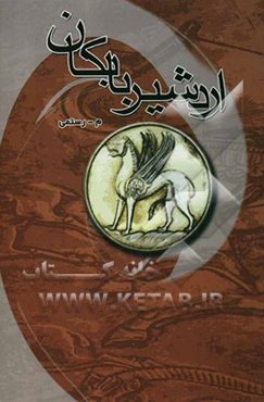 اردشیر بابکان: بنیان‌گذار سلسله ساسانیان
