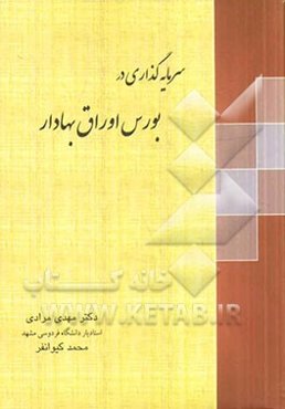 سرمایه‌گذاری در بورس اوراق بهادار