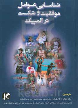 شناسایی عوامل شکست و موفقیت در بازی‌های المپیک