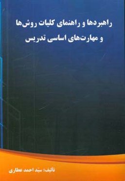 راهبردها و راهنمای کلیات روش‌ها و مهارت‌های اساسی تدریس