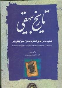 تاریخ بیهقی 3 جلدی ـ با معنی واژه ها و شرح جمله های دشوار وبرخی نکته های دستوری و ادبی