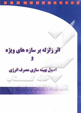 اثر زلزله بر سازه‌های ویژه و اصول بهینه‌سازی مصرف انرژی