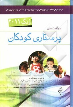 مراقبت‌های پرستاری کودکان