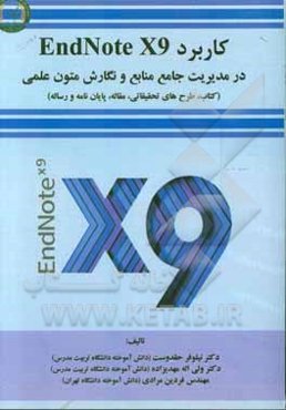 کاربرد Endnote X9 در مدیریت جامع منابع و نگارش متون علمی (کتاب، طرح‌های تحقیقاتی، مقاله، پایان‌نامه و رساله)