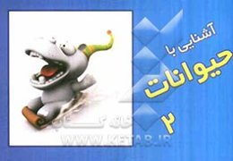آشنایی با حیوانات (2): به زبان شعر