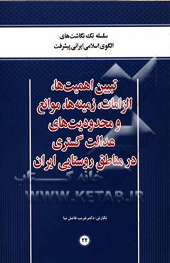تبیین اهمیت‌ها، الزامات، زمینه‌ها، موانع و محدودیت‌های عدالت‌گستری در مناطق روستایی ایران