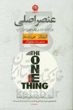 عنصر اصلی: چرا فقط باید بر یک چیز تمرکز کرد: حقیقتی ساده در پشت نتایج خارق‌العاده