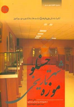 اشیای تاریخی و فرهنگی دشت‌های اشنویه و سولدوز در موزه شهر تاریخی حسنلو