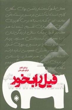 فیل را بخور