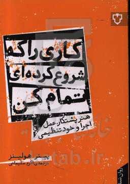 کاری را که شروع کرده‌ای، تمام کن: هنر پشتکار، عمل، اجرا و خودتنظیمی