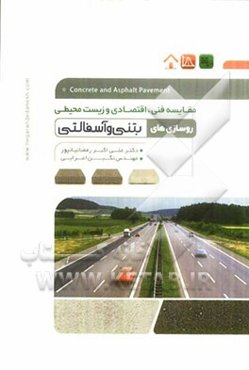 مقایسه فنی، اقتصادی و زیست‌محیطی روسازی‌های بتنی و آسفالتی
