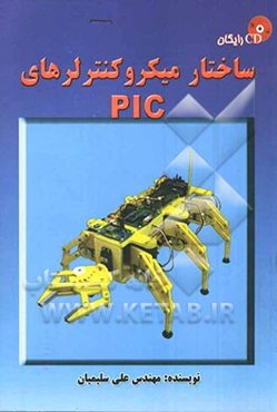 ساختار میکروکنترلرهای PIC