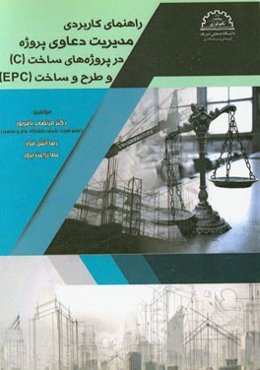 راهنمای کاربردی مدیریت دعاوی پروژه در پروژه‌های ساخت (C) و طرح و ساخت (EPC)