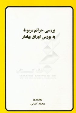 بررسی جرائم مربوط به بورس اوراق بهادار