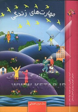 مهارتهای زندگی: سال دوم راهنمایی