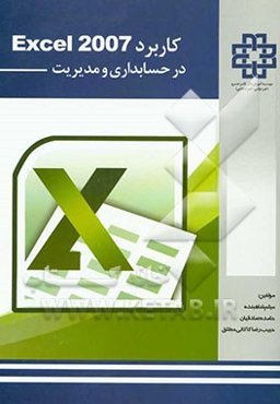 کاربرد اکسل 2007 در حسابداری و مدیریت