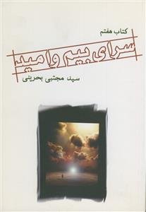 سرای بیم و امید