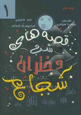 قصه‌های شب برای دختران شجاع